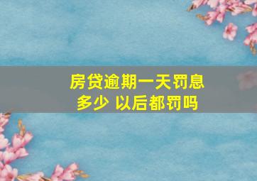 房贷逾期一天罚息多少 以后都罚吗